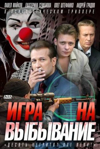 игра на выбывание скачать торрент