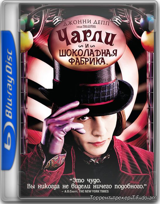 Чарли и шоколадная фабрика / Charlie and the Chocolate Factory