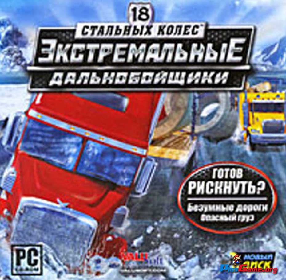 Дальнобойщики и 18 стальных колёс.