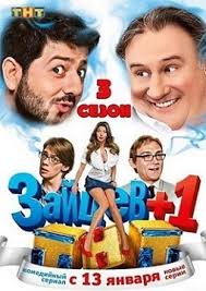 Зайцев + 1 // Сезон 3, Эпизоды с 4 по 7