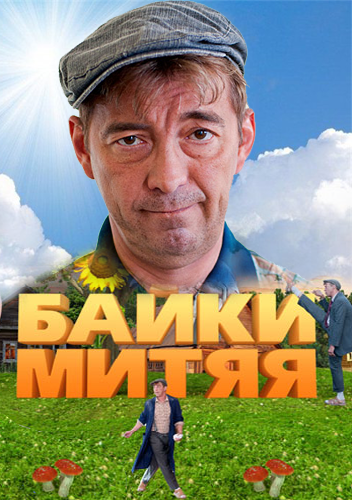 Байки Митяя // Эпизоды с 1 по 20 (из 20)