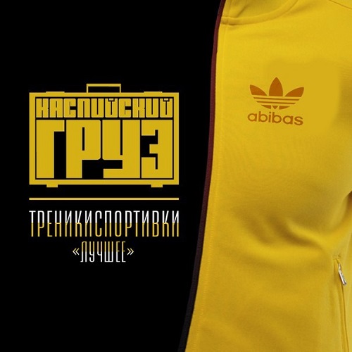 (2014) Каспийский Груз / Треникиспортивки "Лучшее"