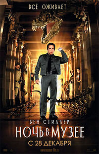 Ночь в музее / Night at the Museum